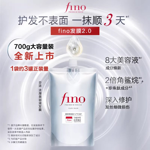 芬浓FINO浓厚美容液发膜700g修护保湿芳香护发防断发发色护理