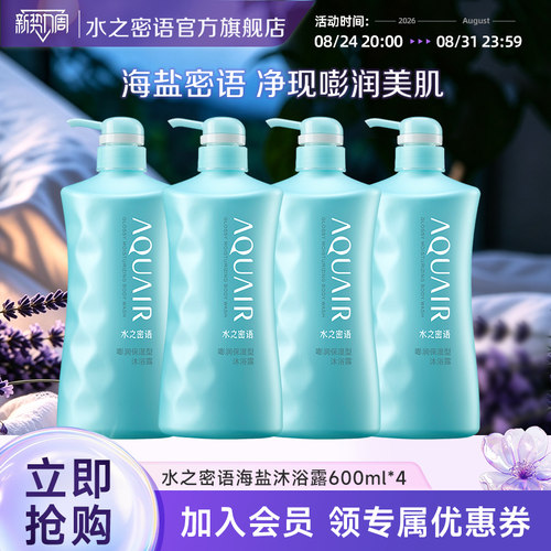 水之密语海盐套装保湿沐浴露