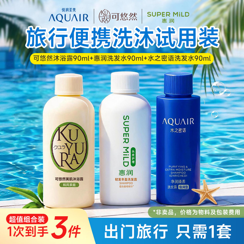 可悠然美肌沐浴露/惠润生姜洗发水/水之密语控油洗发露旅行试用装