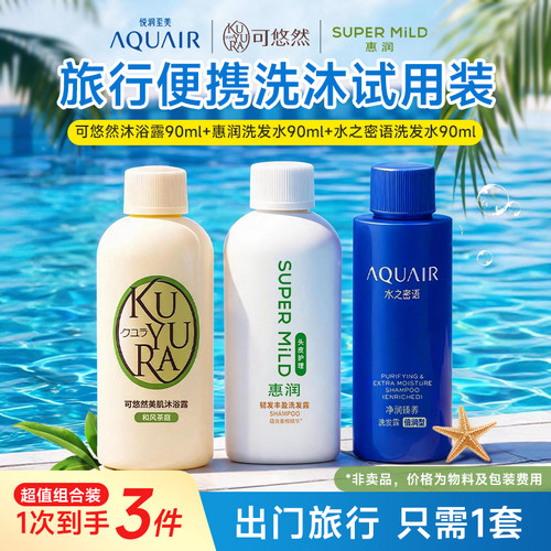 可悠然美肌沐浴露/惠润生姜洗发水/水之密语控油洗发露旅行试用装