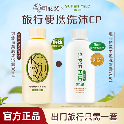可悠然美肌沐浴露旅行装90ml+惠润韧发丰盈洗发露90ml