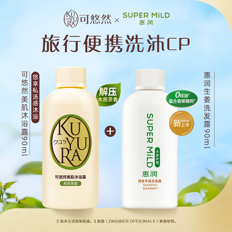 可悠然美肌沐浴露90ml+惠润生姜洗发水90ml旅行试用装