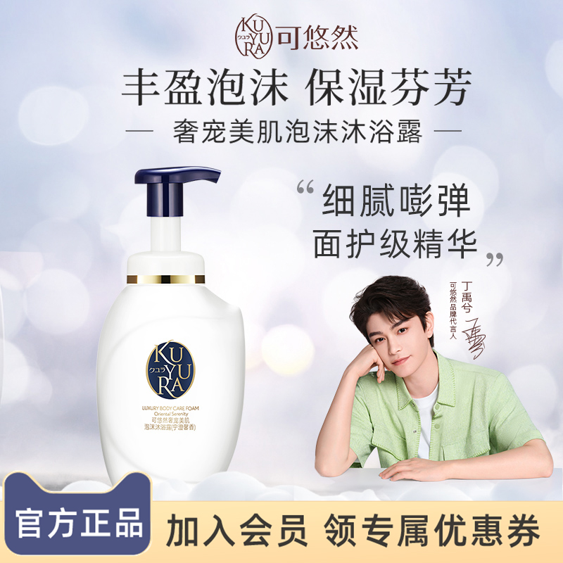 【丁禹兮同款】可悠然 奢宠美肌泡沫沐浴露350ml 沐浴露官方正品