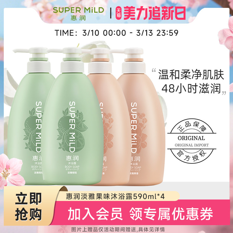 惠润沐浴露590ml*4家庭装水润保湿滋润正品官方持续留香女