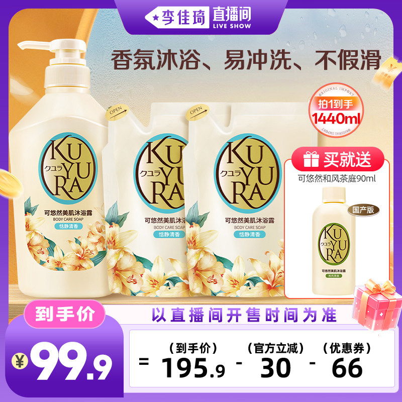 【李佳琦直播间】可悠然沐浴露550ml+400ml*2