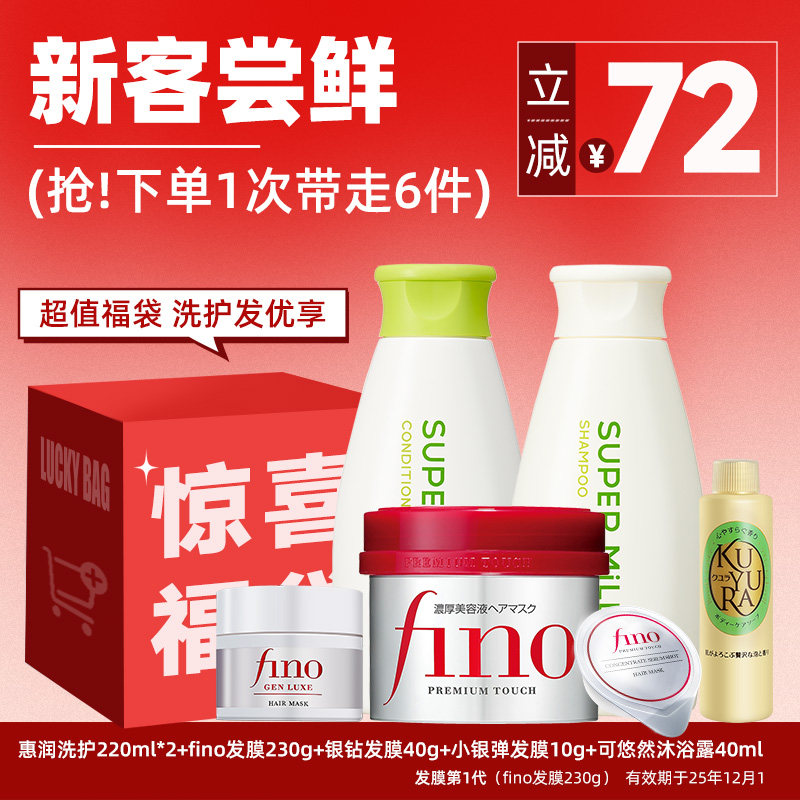 【新客尝鲜】惠润洗护套装fino发膜可悠然沐浴露深层清洁清爽滋润