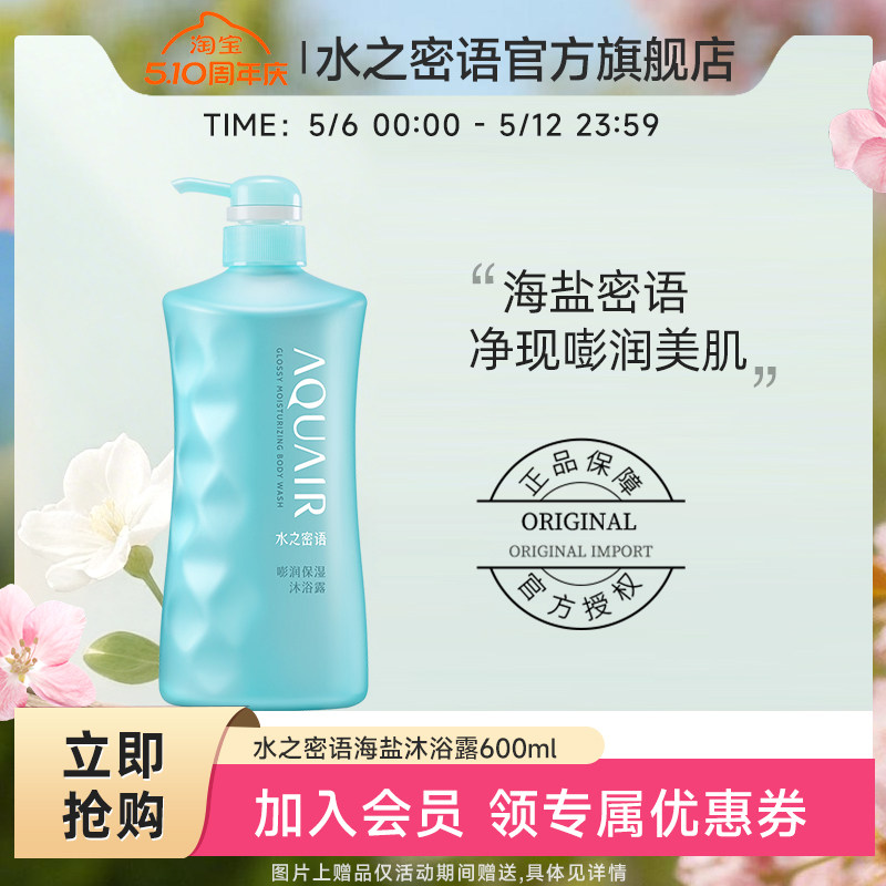 水之密语海盐嘭润保湿沐浴露清洁保湿修护肌肤官方正品