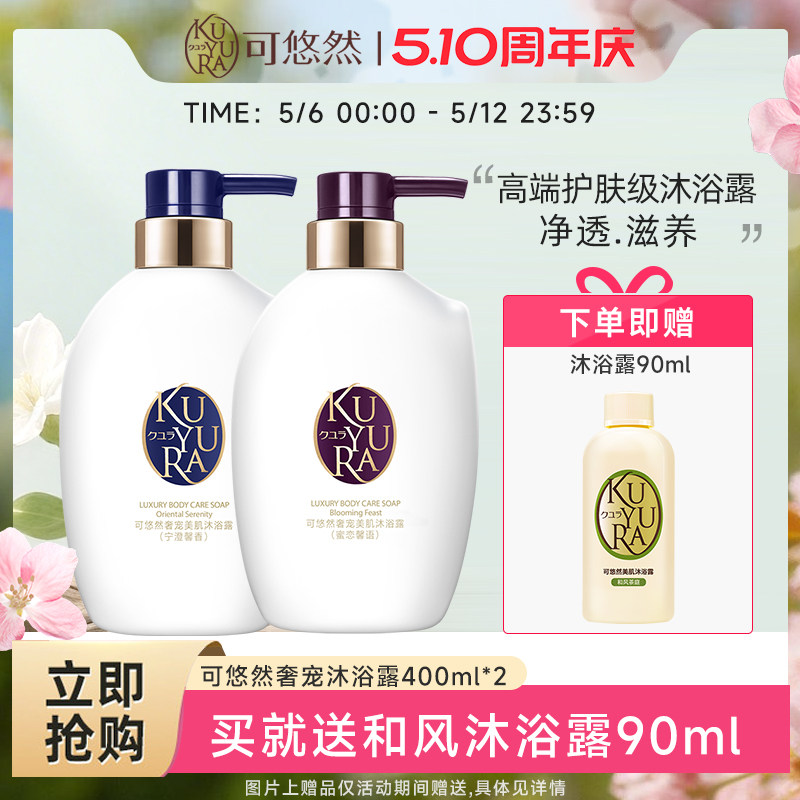 【丁禹兮同款】可悠然奢宠美肌沐浴露套装滋润肌肤 水润滋养留香