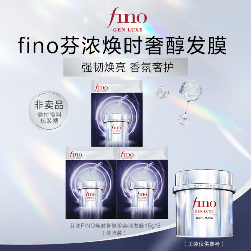 【天猫U先】fino芬浓银钻发膜美容液发膜15g*3修护保湿护发体验装