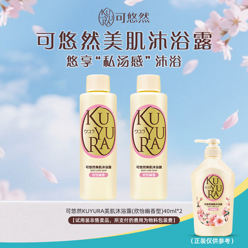 【天猫U先】可悠然美肌沐浴露(欣怡幽香)40ml*2