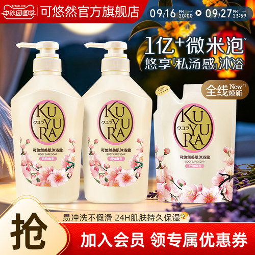 可悠然KUYURA美肌沐浴露550ml*2+400ml