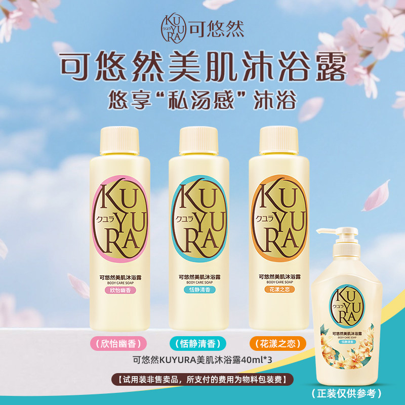 【天猫U先】可悠然美肌沐浴露40ml*3
