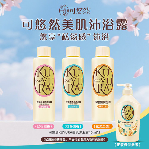 【天猫U先】可悠然美肌沐浴露40ml*3