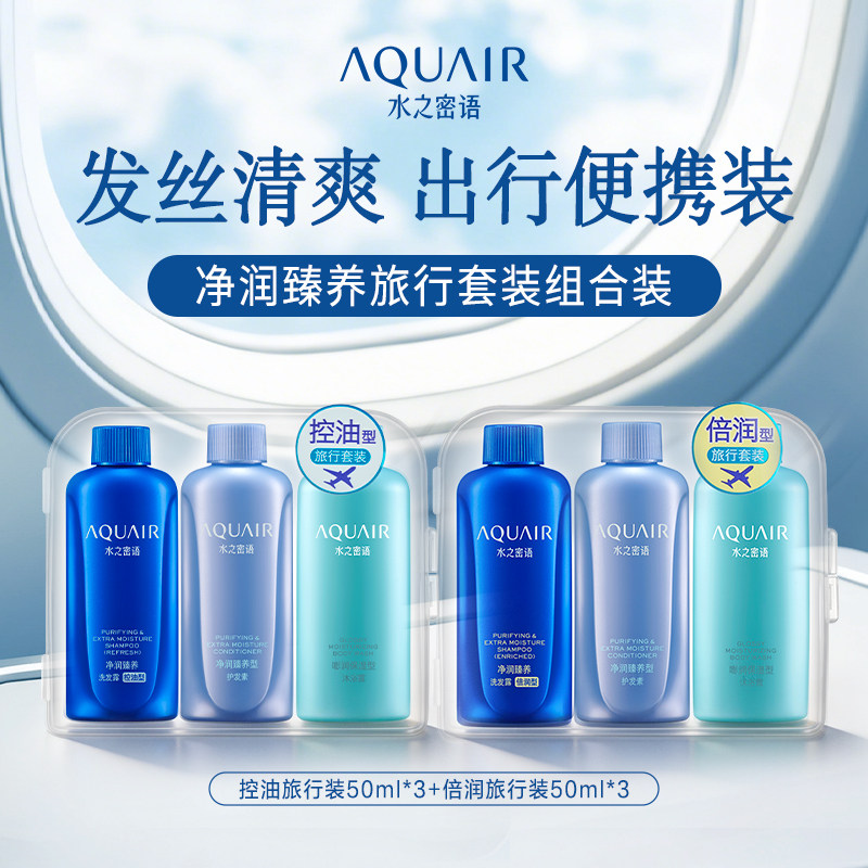 水之密语倍润清爽/控油蓬松洗发水护发素沐浴露旅行装50ml*3正品