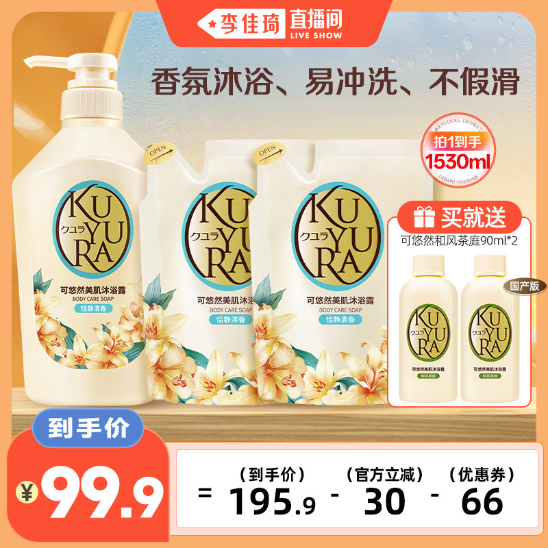 【李佳琦直播间】可悠然大黄瓶香氛美肌沐浴露乳