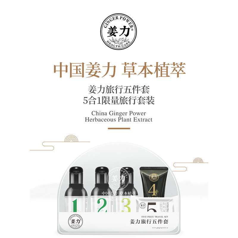 姜力旅行五件套套装正品控油去屑头皮精油/精华