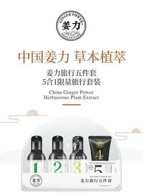 姜力旅行五件套套装正品控油去屑生姜养发健发无硅油洗护护发