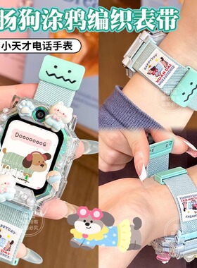 腊肠小狗适用于小天才电话手表表带Z10/Z9编织z8a/z7s/z6pro儿童z
