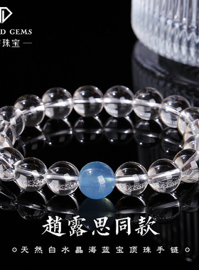 赵露思同款天然白水晶海蓝宝转运珠手串女情绪稳定手链