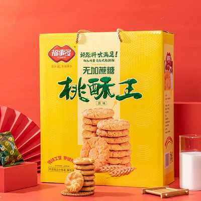 福事多无加蔗糖原味桃酥王饼干1.28kg礼盒长辈亲戚送礼休闲零