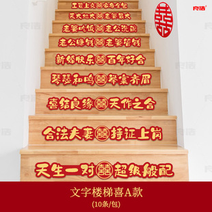 饰婚礼踏步垫男方新房布置婚庆用品大全 楼梯台阶喜字贴结婚扶手装