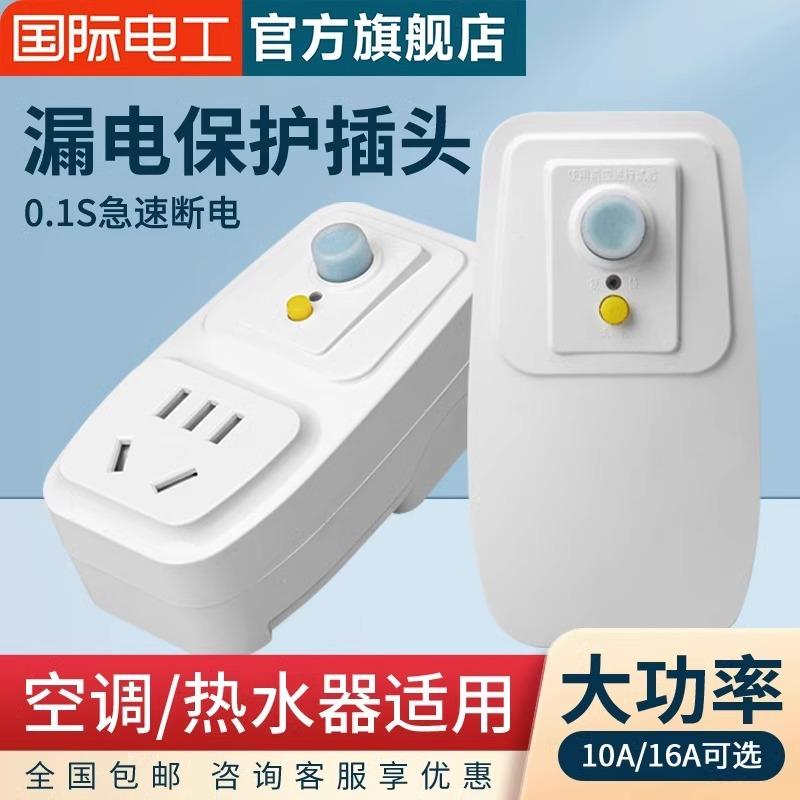 简易免接线漏电保护插座空调热水器保护插头家用大功率10A16A开关