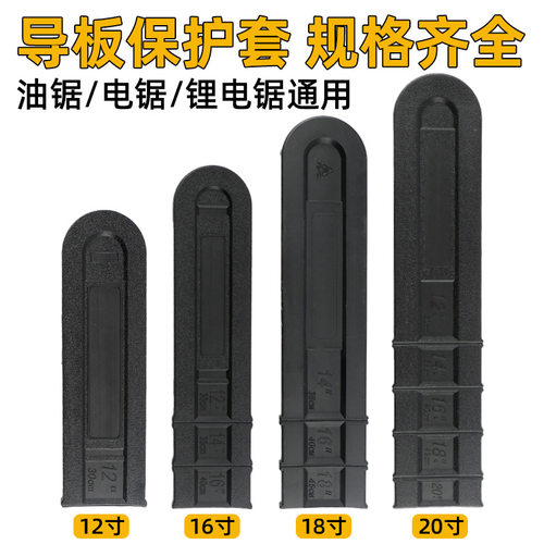 电锯油锯导板套16/18/20寸导板链条护套加厚导板盒通用园林配件