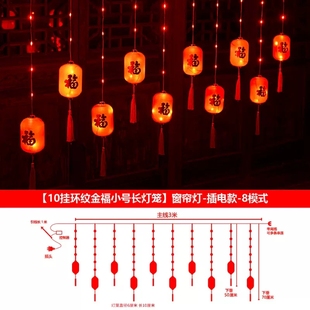 饰布置家用新春福字 春节小灯笼灯串台庭院窗帘灯新年春节装