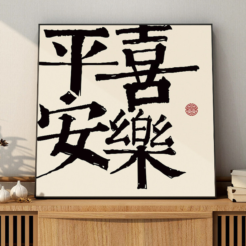 新中式平安喜乐字房客书房厅餐厅装饰背景墙挂电视柜鞋柜摆图片