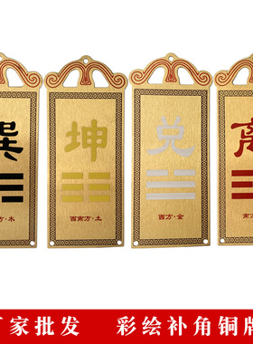 铜八卦牌补角牌房屋缺角牌黄铜摆件彩绘乾卦西北坤艮兑离坎震挂牌