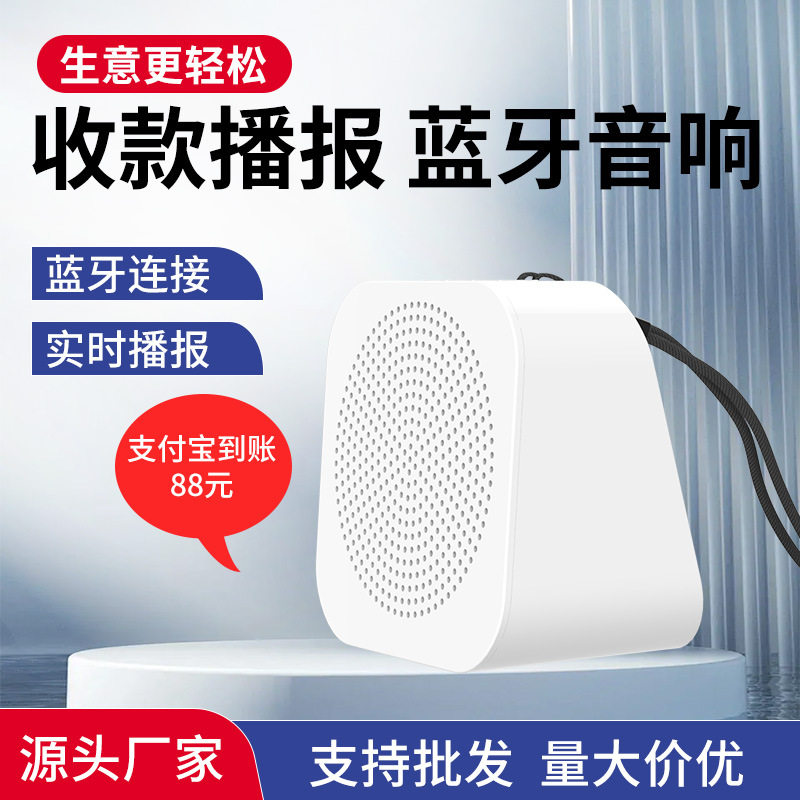 收付款语音播报器蓝牙二维码收钱音箱到账音响收钱扩音器