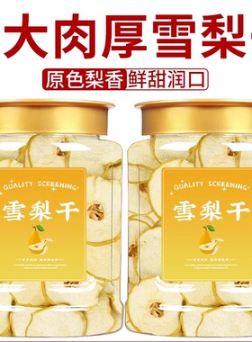 雪梨干官方旗舰店赵州雪梨片特级无硫水果干梨干梨子片中药材泡水