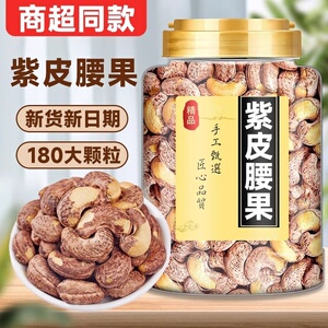 带皮腰果500g罐装盐焗紫皮腰果
