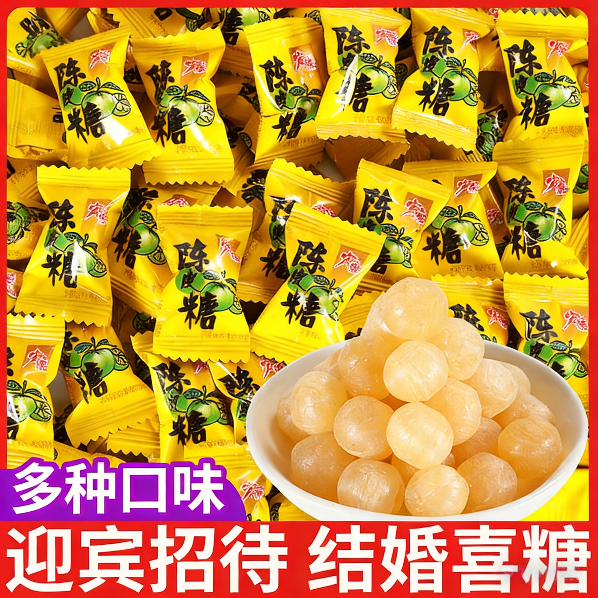 宏源话梅糖水果味正品陈皮糖散装招待糖果休闲小零食橙皮硬糖喜糖