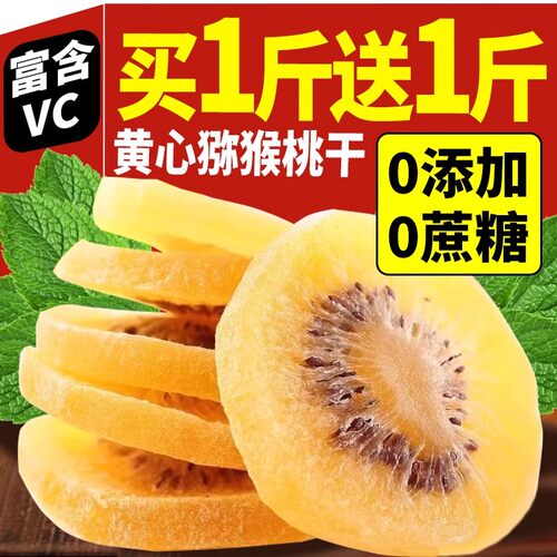超市陕西黄心猕猴桃干官方旗舰店无糖精的猕猴桃干有糖无添加