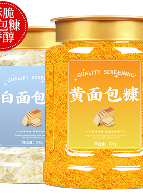 面包糠家用油炸官方旗舰店儿童做南瓜饼的白色黄色面包糠商用烘焙