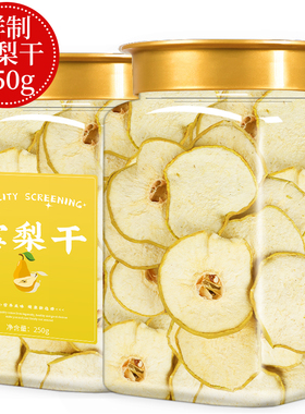 雪梨干特级无硫赵州赵县无糖无添加梨干香梨片泡水零食果脯雪梨片