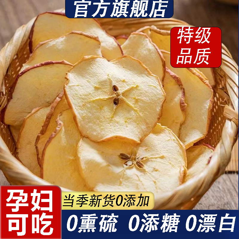 苹果干无糖无添加官方旗舰店新疆阿克苏原味苹果片天然厚切泡水茶