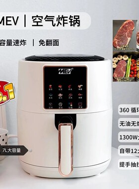 7L大容量MEV空气炸锅家用多功能智能数显触摸屏电炸锅无油免翻面