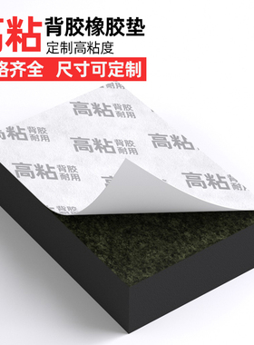带背胶橡胶垫块绝缘橡胶板加工定制防滑耐磨黑色减震自粘橡胶块