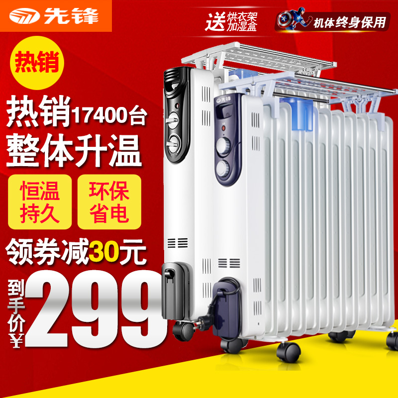 先锋取暖器 办公室电热油汀电暖器节能省电暖气片 家用油丁取暖机