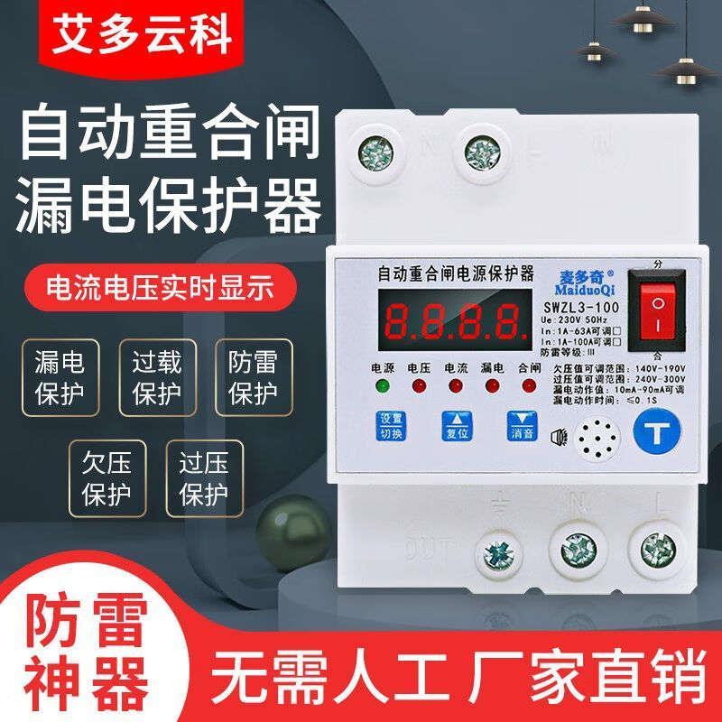艾多云科防雷漏电保护器220V家用可调智能自动数显复位开关重合闸