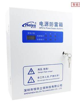 恒立信Helox智能电源防雷箱三相380V电源防雷箱B级电源浪涌保