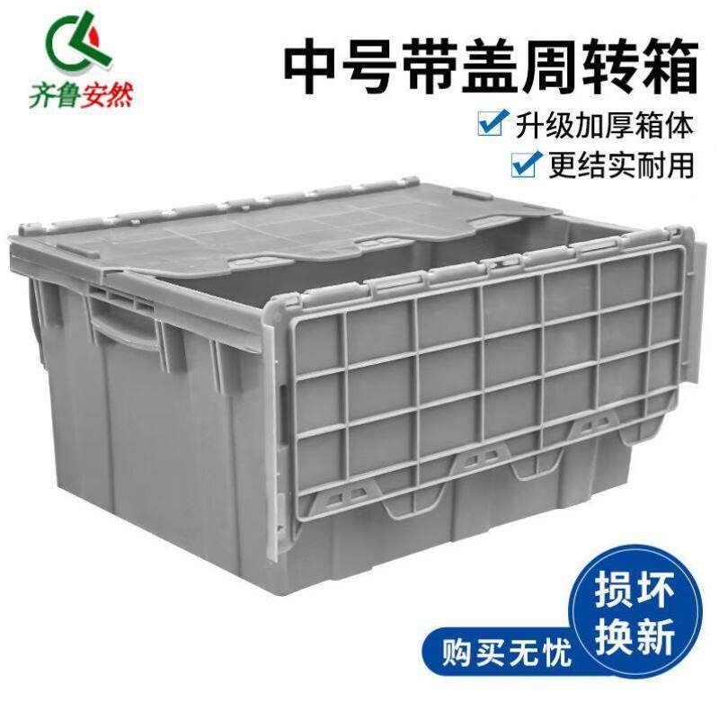 齐鲁安然周转箱带盖物流箱塑料箱储物归纳工具斜插式运输塑胶物流