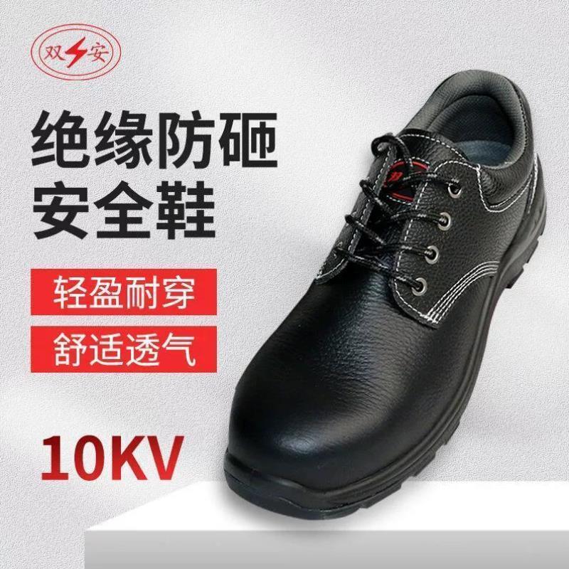 双安绝缘劳保电工鞋10kv鞋子男工地防砸防滑舒适低帮牛皮安全鞋43