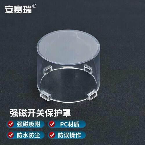 安赛瑞带强磁按钮保护罩防误操作急停开关透明防护罩86x64mm1H016