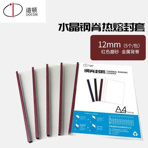 道顿DOCONA4水晶钢脊热熔封套高透磨砂皮纹标书合同封皮硬书壳装