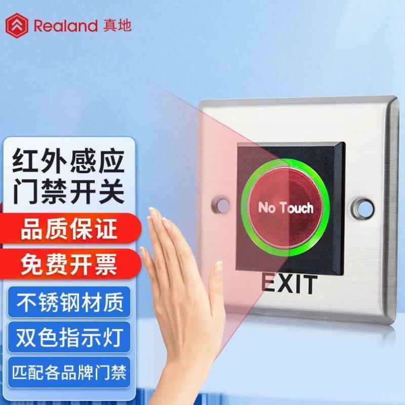 真地Realand智能门禁开关红外感应出门开关按钮非接触感应开关金
