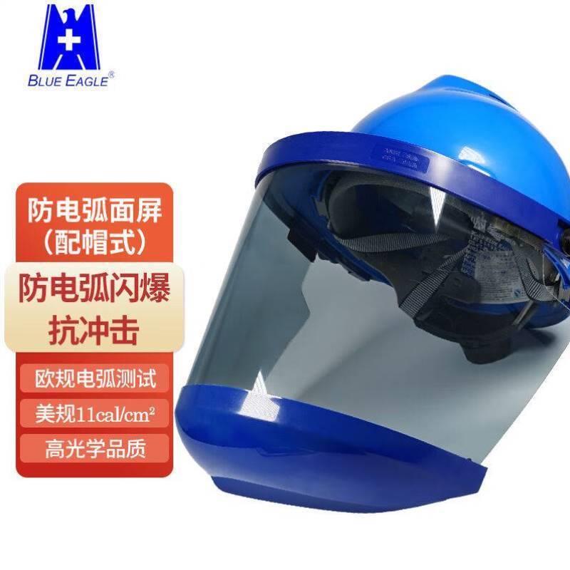 蓝鹰FR8AF防电弧伤害面屏11.3卡防冲击防飞溅面罩配帽式防雾款
