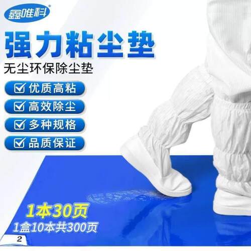 鑫唯科粘尘垫脚踏无尘垫脚底除尘净化室洁净室粘灰垫地板胶可撕式